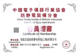 中國(guó)電子儀器行業(yè)協(xié)會(huì)-防靜電裝備分會(huì)-會(huì)員證書