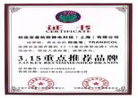 3.15重點(diǎn)推薦品牌