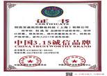 3.15誠(chéng)信品牌證書