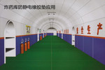 炸藥庫防靜電橡膠墊應用效果圖