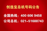 創(chuàng)選寶公司啟用全新總機號碼的公告