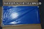 山西薄膜制造商鐘情創(chuàng)選寶無(wú)塵室粘塵墊