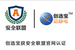 創(chuàng)選寶官網(wǎng)通過安全聯(lián)盟官網(wǎng)驗證