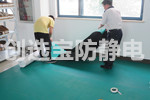 【遼寧】創(chuàng)選寶防靜電地膠配套電子廠實驗室應(yīng)用