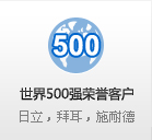 世界500強(qiáng)榮譽(yù)客戶(hù) 日立，拜耳，施耐德