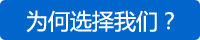 為何選擇我們？